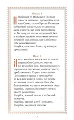 Акафист преподобному отцу нашему Савве, игумену  Сторожевскому, Звенигородскому чудотворцу