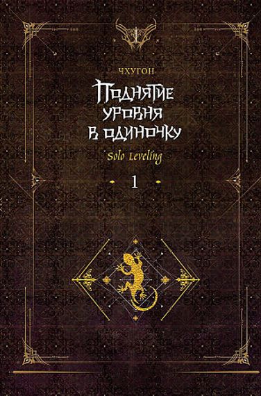 Поднятие уровня в одиночку. Solo Leveling. Книга 1