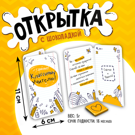 Открытка, САМОМУ КЛАССНОМУ УЧИТЕЛЮ, молочный шоколад, 5 г.