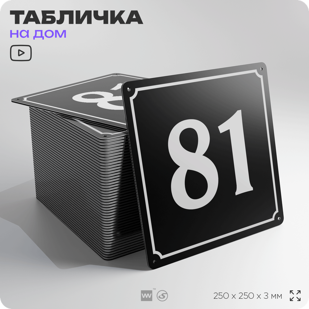 Адресная табличка с номером дома 81, на фасад и забор, черная, 25х25 см, Айдентика Технолоджи