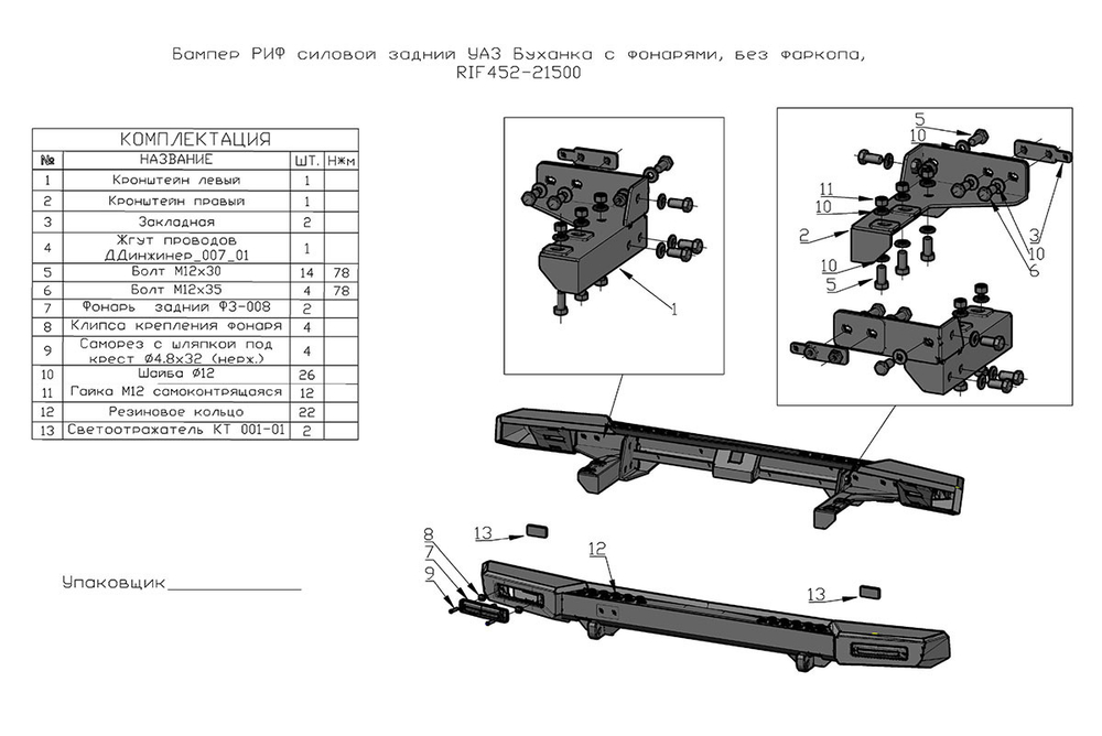 Бампер силовой задний УАЗ Буханка с фонарями, возможностью установки фаркопа, стандарт РИФ