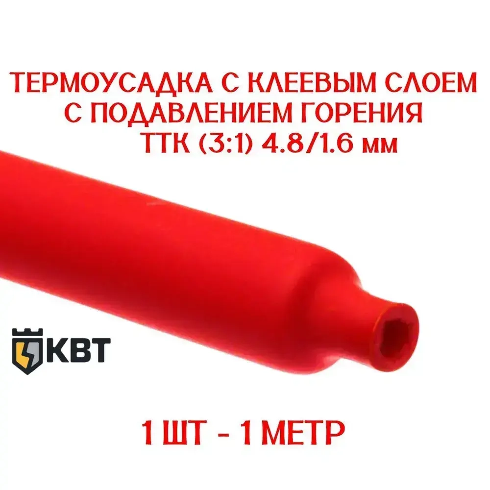 термоусадка для проводов КВТ, термоусадочная трубка с клеевым слоем КРАСНАЯ 4,8/1,6 мм длина 1м. ТТК(3:1), Клеевая трубка для проводов, с подавлением горения