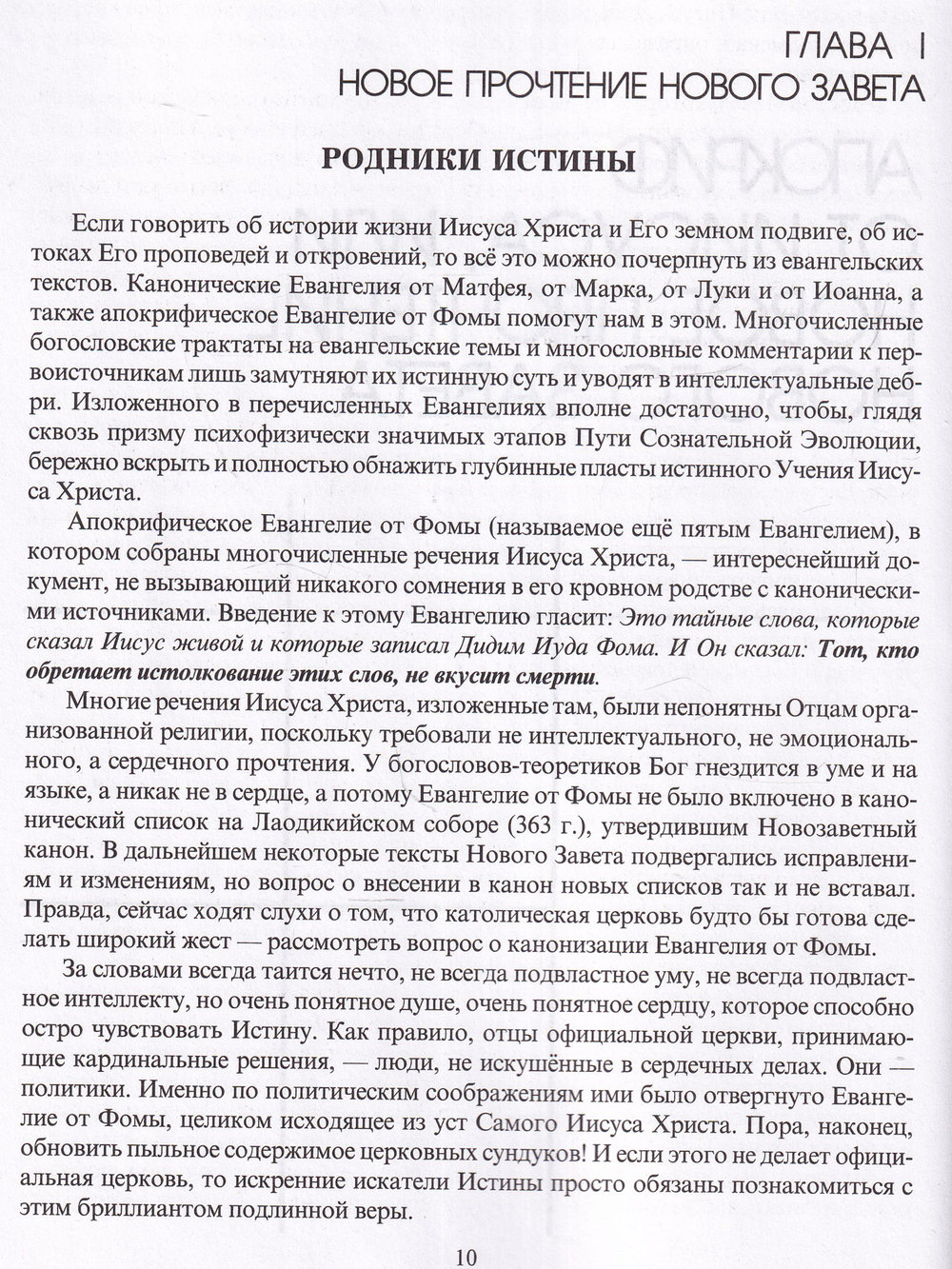 В поисках утраченного Христианства, или Венец духовных исканий