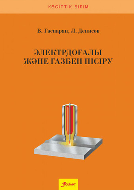 Электрдоғалы және газбен пісіру