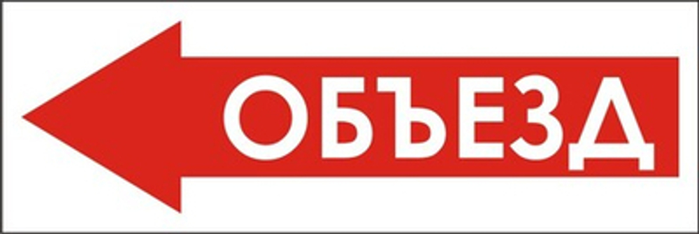 Знак "Объезд слева"