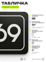 Табличка с номером склада "Склад №69", номер на дверь, 30 х 10 см, серия COSMO, черная, Айдентика Технолоджи