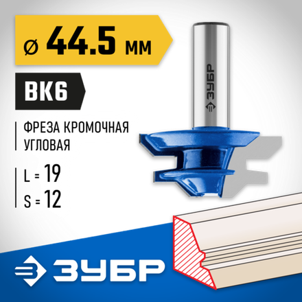 ЗУБР 44.5 x 21 мм, фреза кромочная для углового сращивания, Профессионал (28724-44.5)