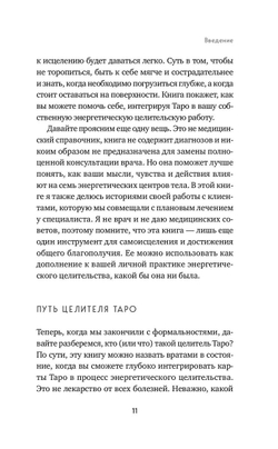 Целительное Таро. Как с помощью карт вернуть чакрам гармонию и исцелить свое тонкое тело