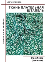 Ткань плательная Штапель вискоза