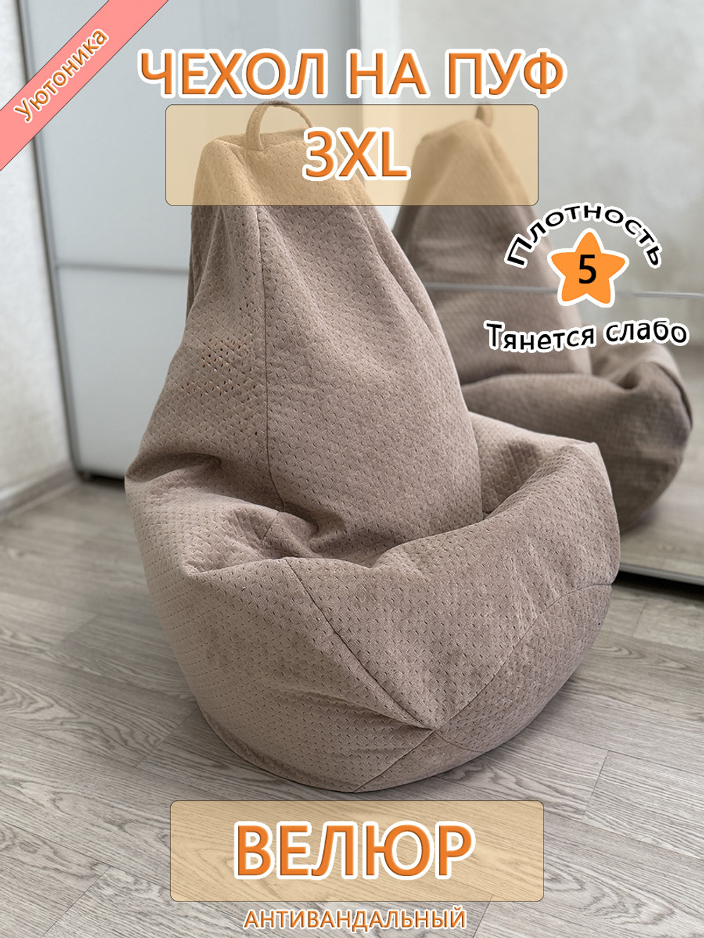 Чехол 3XL для кресла-мешка
