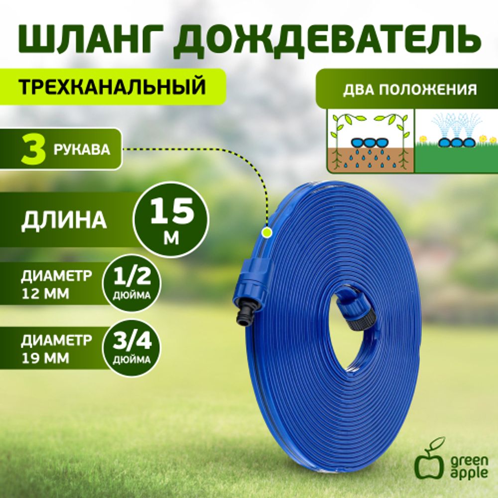 GWSH10-032 GREEN APPLE Шланг 3 рукавный для капельного полива, 15 м