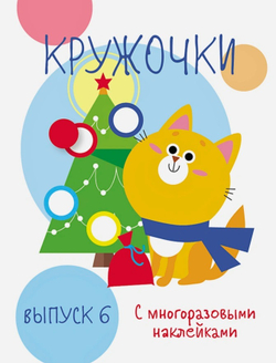 Мои первые развивающие наклейки. Кружочки