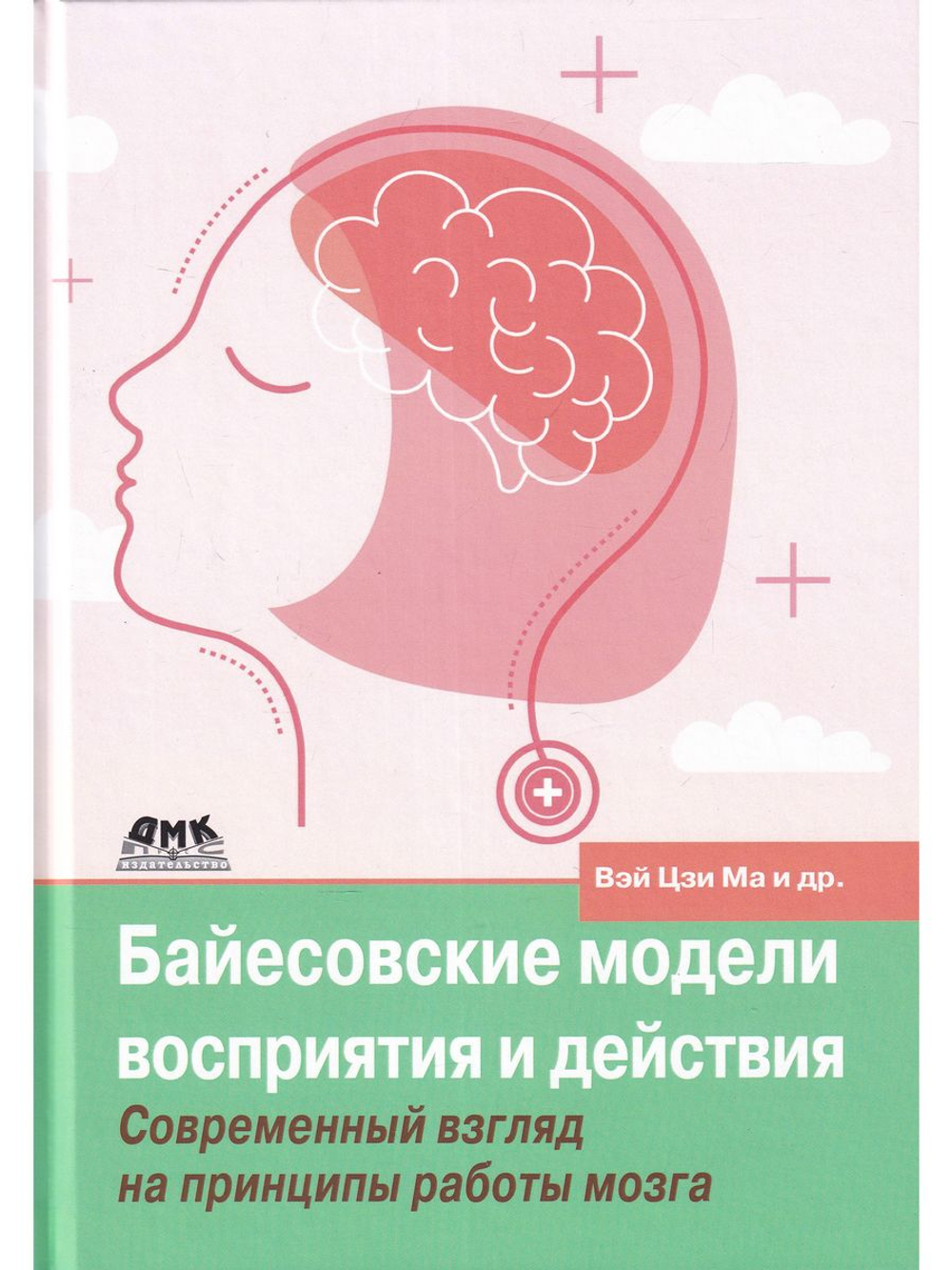 Байесовские модели восприятия и действия