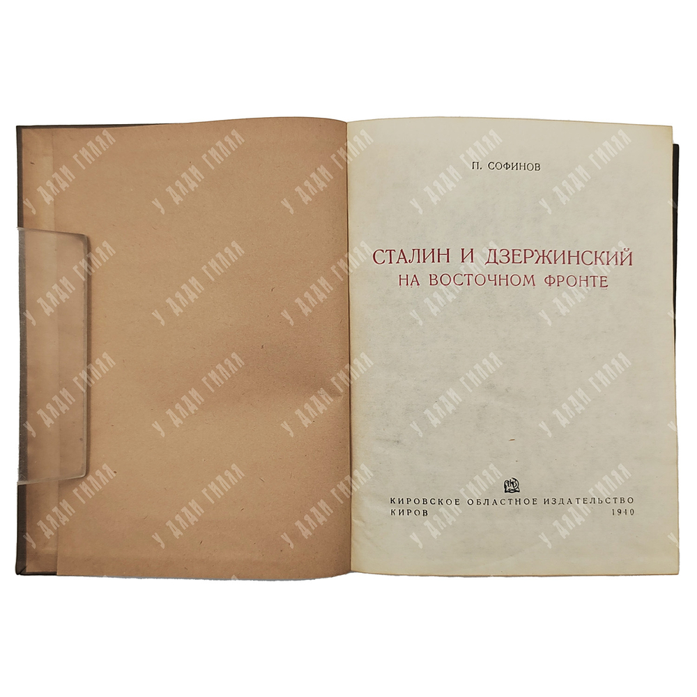 Софинов П. Сталин и Дзержинский на Восточном фронте, 1940.