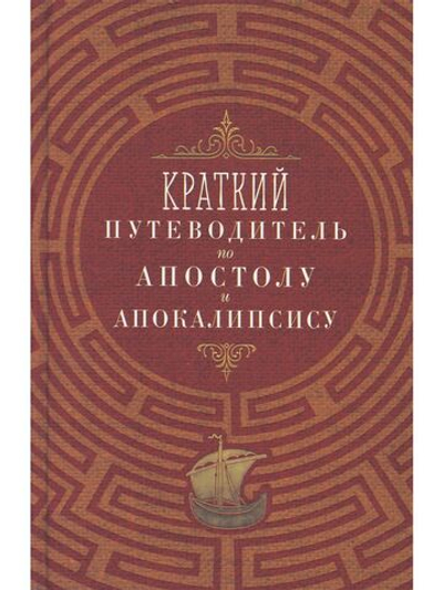 Краткий путеводитель по Апостолу и Апокалипсису (Благовест)