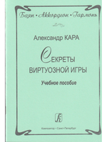 Баян. Аккордеон. Гармонь. Секреты виртуозной игры. Учебное пособие