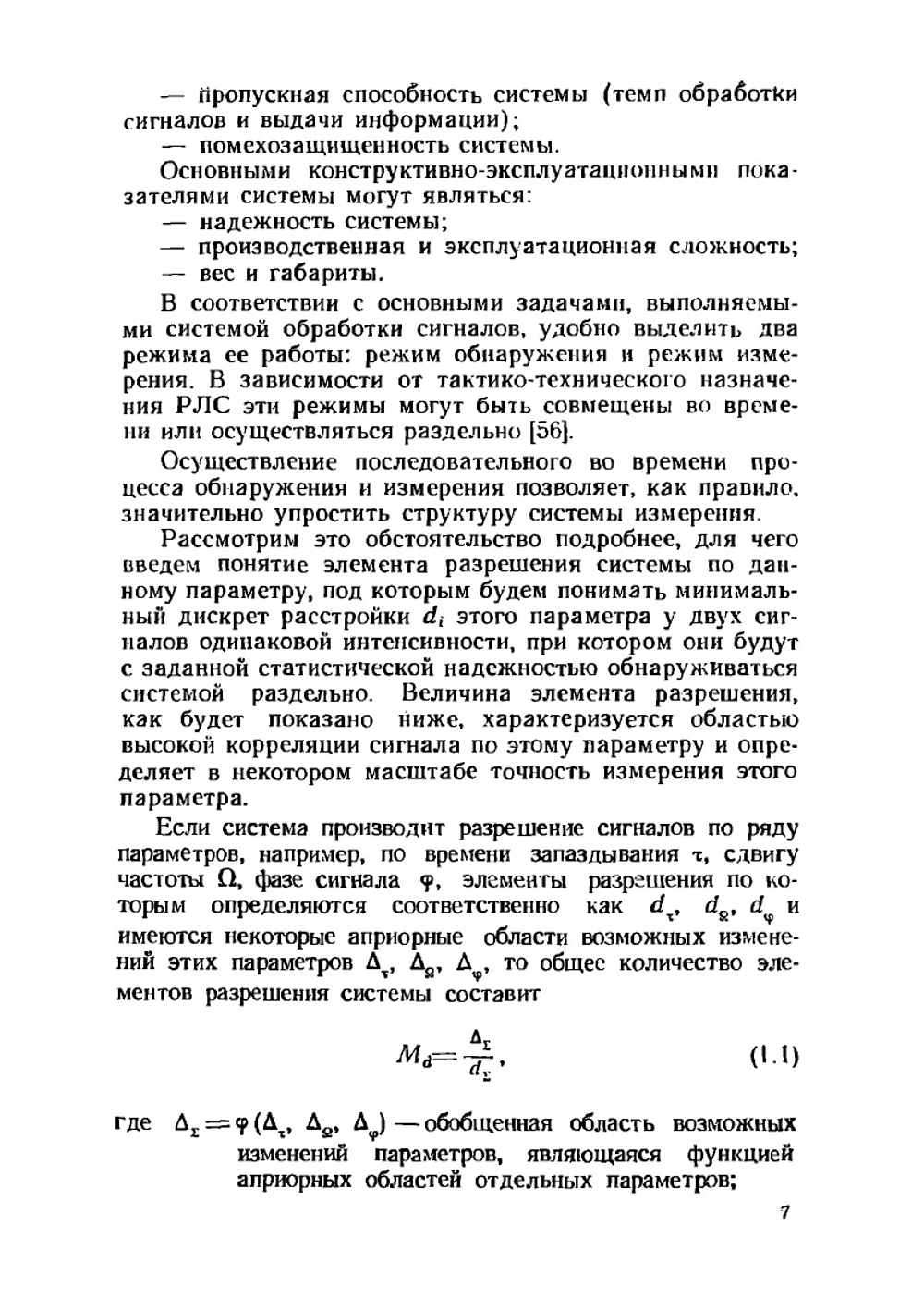 Вопросы обработки радиолокационных сигналов | В.К. Слока
