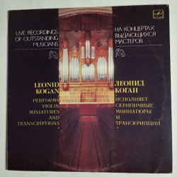 Винтажная виниловая пластинка LP Леонид Коган Исполняет Скрипичные Миниатюры и Транскрипции (СССР 1985)