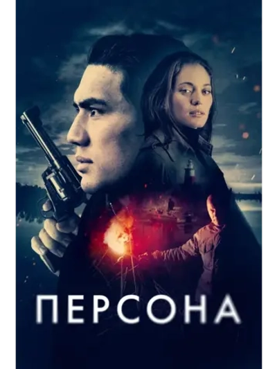 Персона (2025) (КИНО USB)