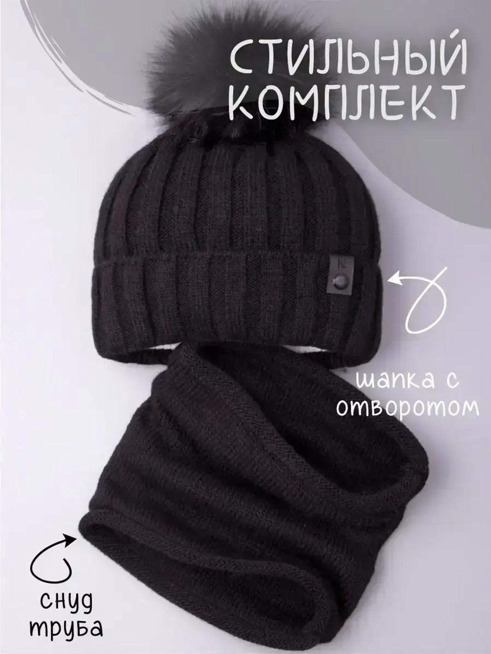 Шапка детская зимняя вязаная с помпоном и снуд