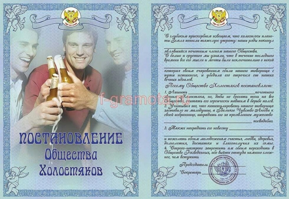 Свадебный диплом "Постановление общества холостяков" ламинация 5+0