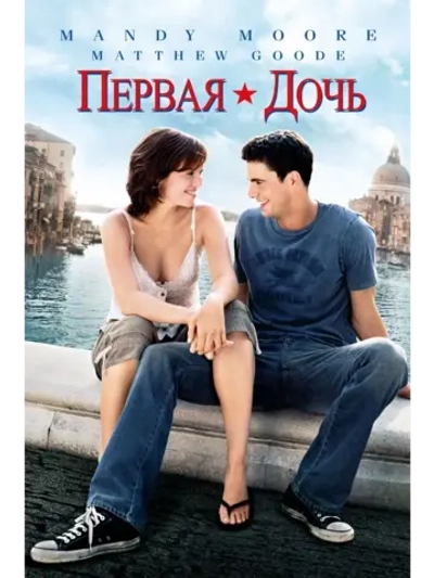 Первая дочь (2004) (DVD-R)