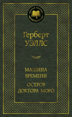 АЗБУКА/Мир.клас/Машина Времени. Остров доктора Моро/Уэллс Г.