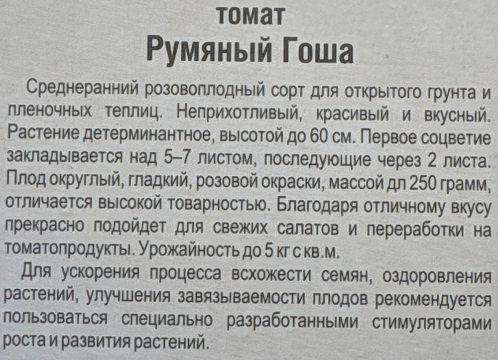 Томат Румяный Гоша 20 шт СМТ132