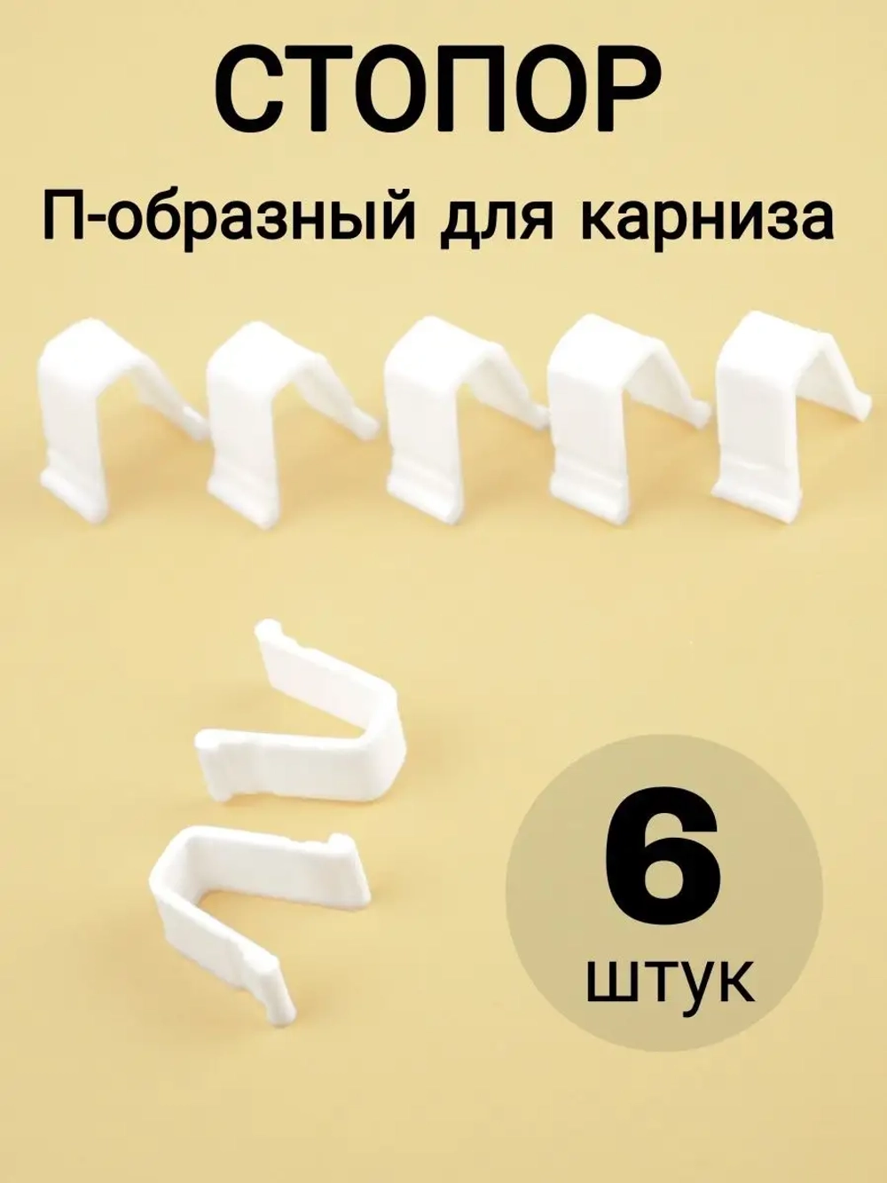 Стопор для штор