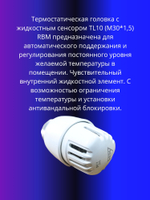 Термоголавка RBM TL10 M30 1,5
