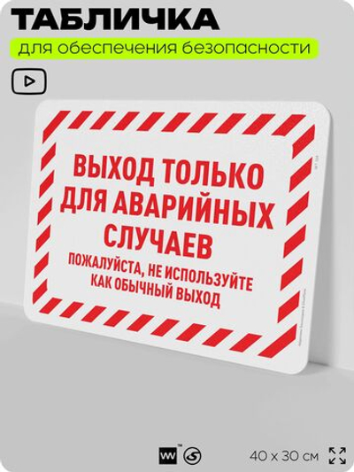 Табличка для обеспечения безопасности "Выход только для аварийных случаев", для офиса, по охране труда для предприятия, организаций, 40х30 см, Silver Plane x Айдентика Технолоджи