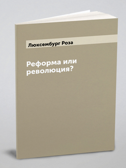 Реформа или революция? | Люксембург Роза