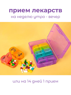 Таблетница на неделю 2 приема