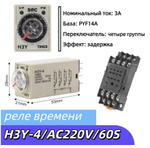 Реле времени H3Y-4 (DIN рейка)