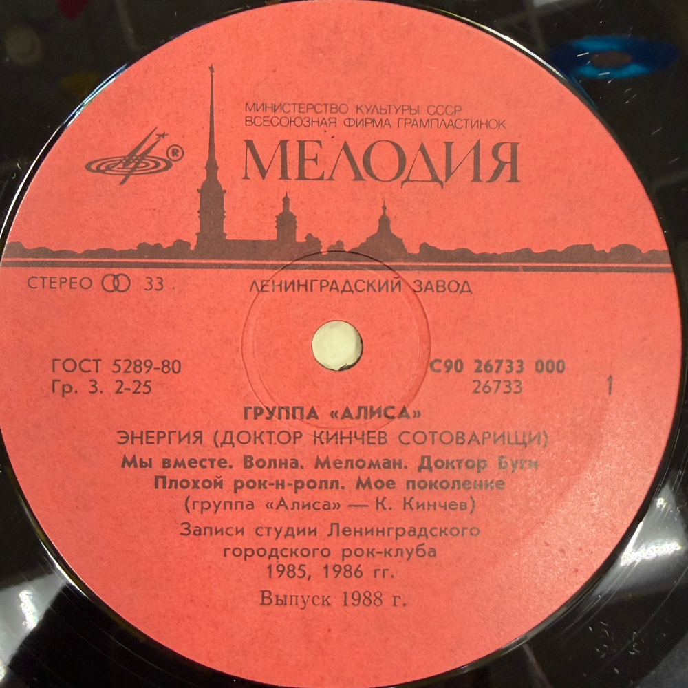 Виниловая пластинка Группа «Алиса» – Энергия (Мелодия) LP