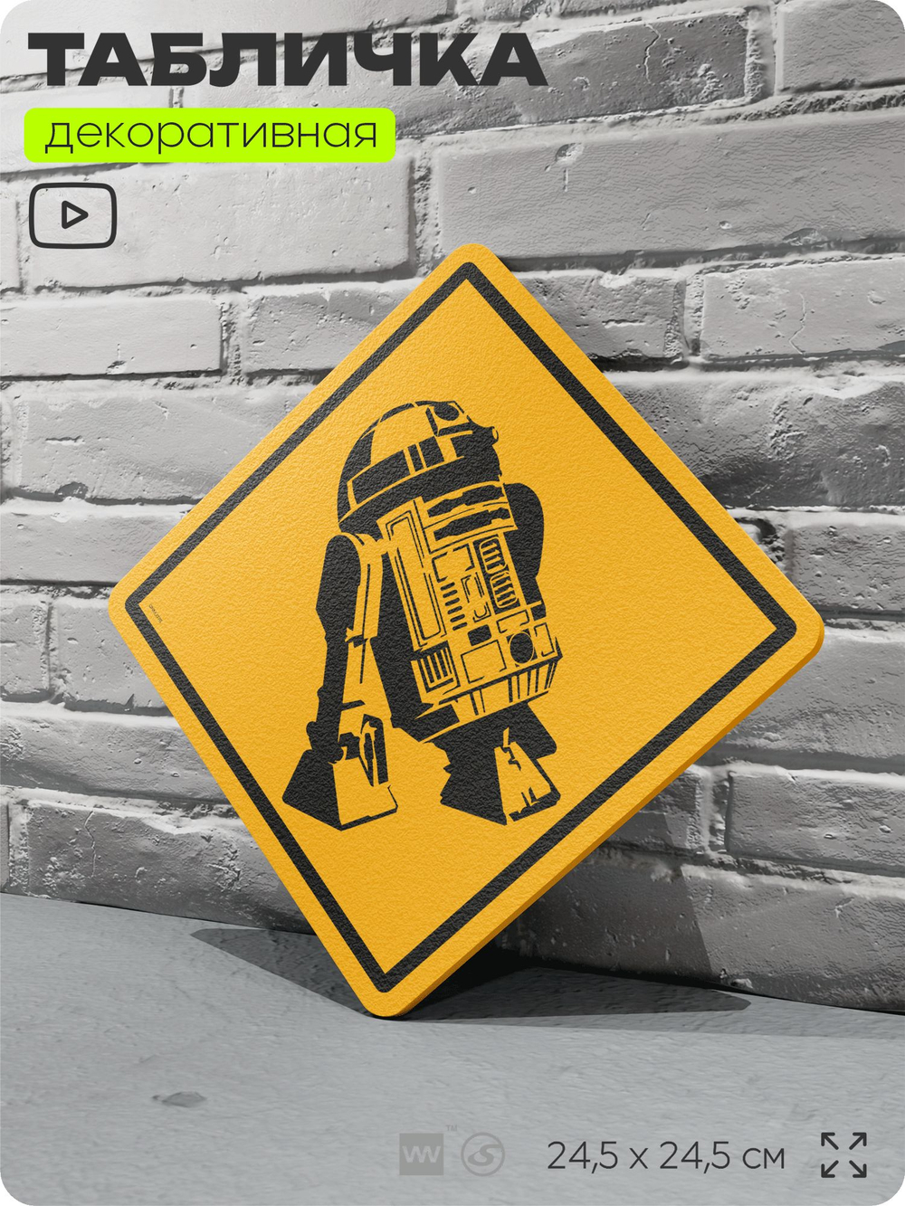 Табличка декоративная "R2-D2, Звездные Войны" на дверь и стену, прикольная штука в подарок, декоративный знак для комнаты, офиса, 24,5х24,5 см, пластиковая, Айдентика Технолоджи