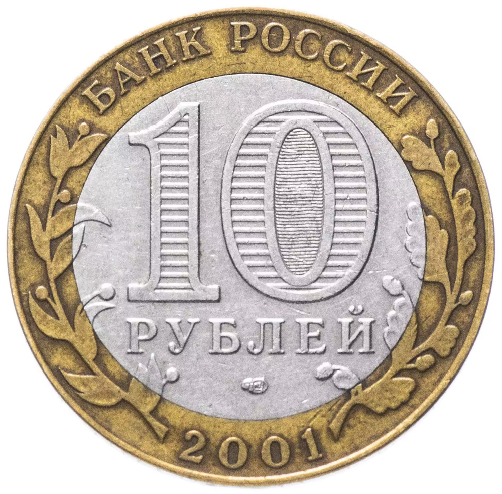 Russia 10 Rubles 2001 SPMD "40th Anniversary of Yuri Gagarin's Space Flight", VF-XF