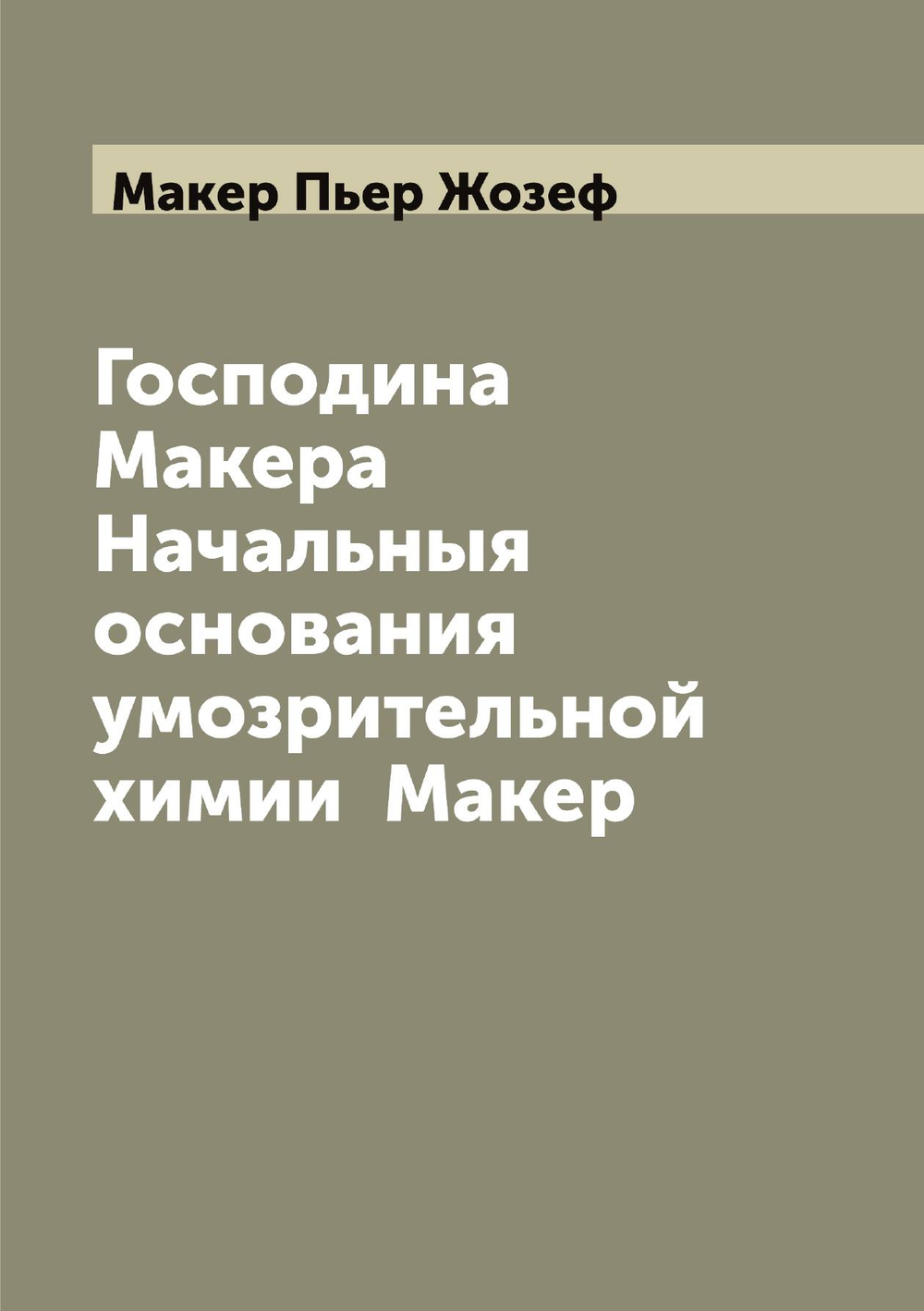 Господина Макера Начальныя основания умозрительной химии  Макер | Макер Пьер Жозеф