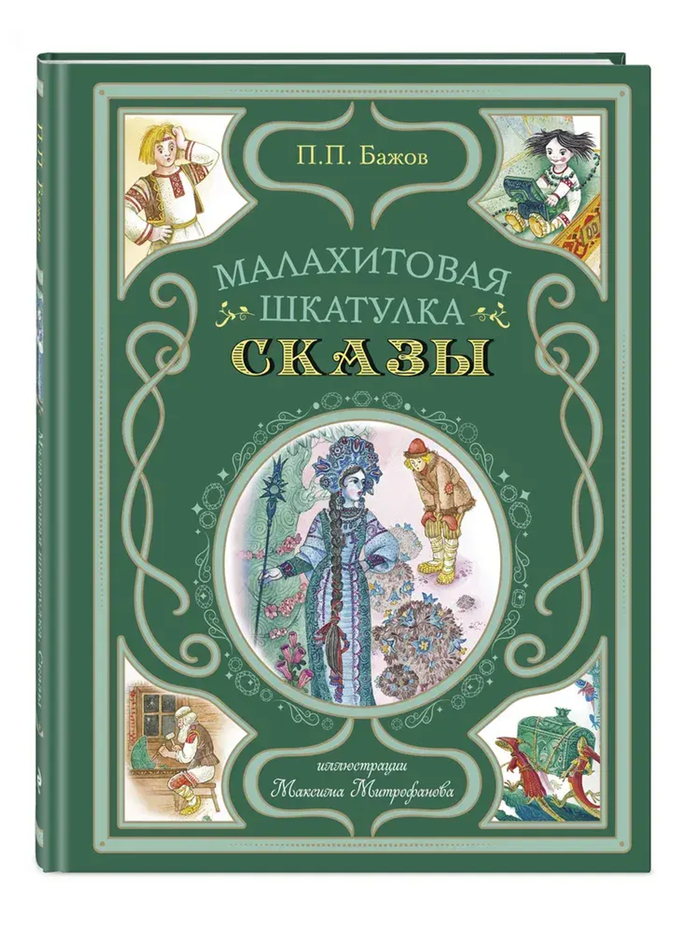 Малахитовая шкатулка. Сказы (ил. М. Митрофанова)