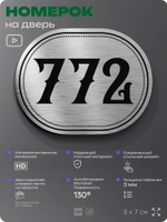 Номерок на дверь квартиры 772, для кабинета, офиса, шильдик 9 х 7 см, серебристый, Айдентика Технолоджи