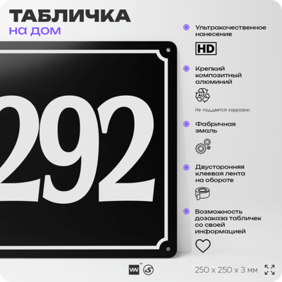 Адресная табличка с номером дома 292, на фасад и забор, черная, 25х25 см, Айдентика Технолоджи