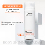 Увлажняющий крем для тела с эффектом сияния Doctor Proffi Shine Body Shimmer Cream 150мл