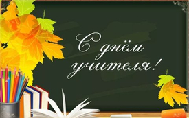 С Днем учителя!