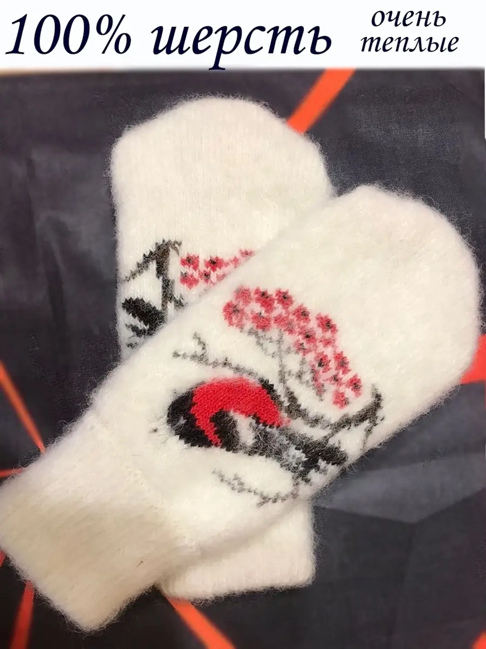 Варежки вязаные шерстяные из 100% шерсти, очень тёплые