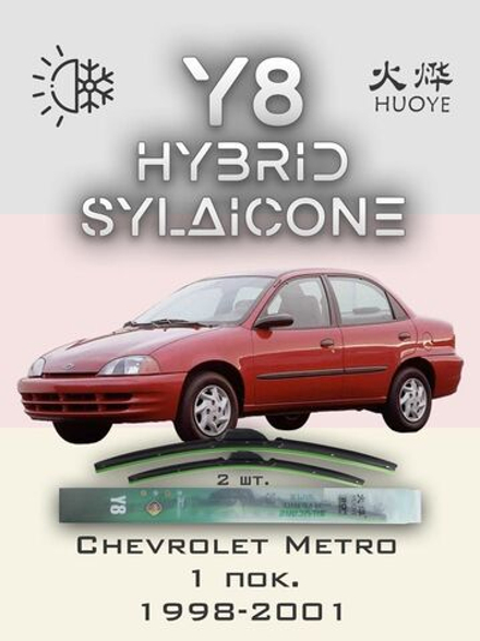 Щетки стеклоочистителя HUOYE Y8 525/475 мм на Chevrolet Metro | Hook/J-Hook