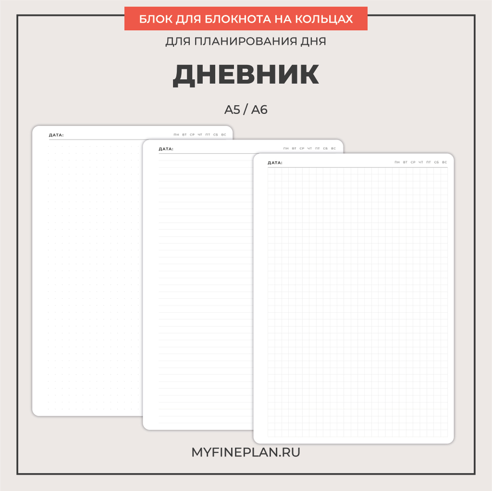 Блок "Дневник" (2/4 кольца / 30 листов)