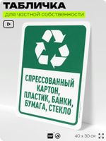 Табличка для сортировки отходов "Спрессованный картон пластик банки бумага и стекло", для контейнеров, пунктов раздельного сбора, дворовых территорий, 40х30 см, Silver Plane x Айдентика Технолоджи