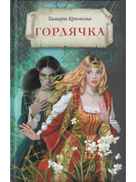 Гордячка