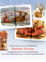Жизнь и приключения Санта-Клауса. Илл. В. Челака