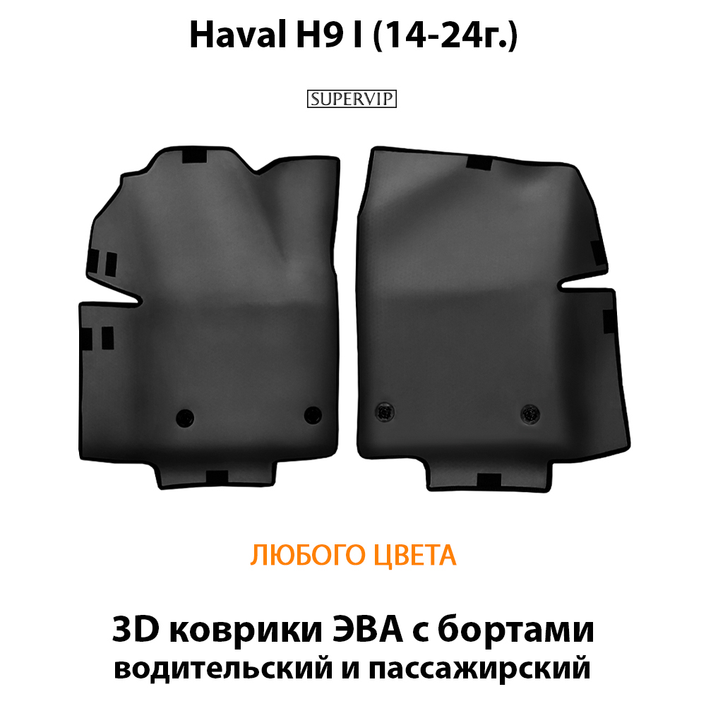 Передние автомобильные коврики ЭВА с бортами для Haval H9 I (14-24г.)